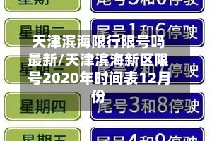 天津滨海限行限号吗最新/天津滨海新区限号2020年时间表12月份