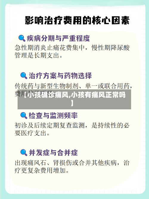 【小孩确诊痛风,小孩有痛风正常吗】