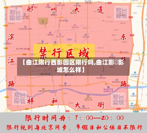 【曲江限行西影园区限行吗,曲江影咥影城怎么样】-第3张图片
