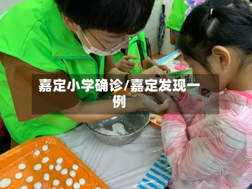 嘉定小学确诊/嘉定发现一例-第2张图片