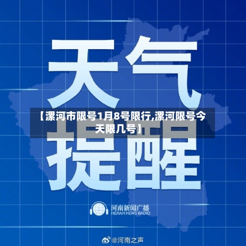 【漯河市限号1月8号限行,漯河限号今天限几号】-第3张图片