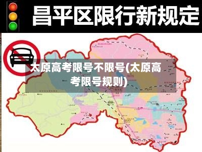 太原高考限号不限号(太原高考限号规则)-第2张图片