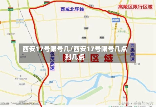 西安17号限号几/西安17号限号几点到几点