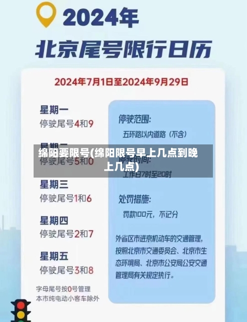 绵阳要限号(绵阳限号早上几点到晚上几点)-第2张图片