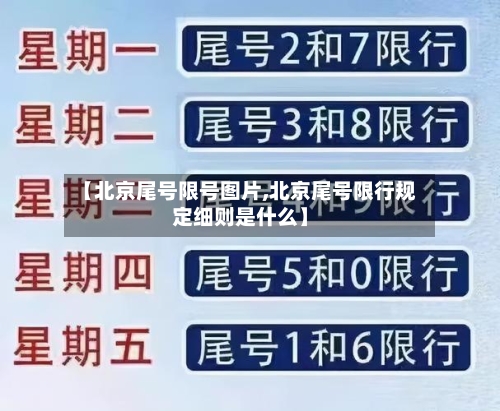 【北京尾号限号图片,北京尾号限行规定细则是什么】