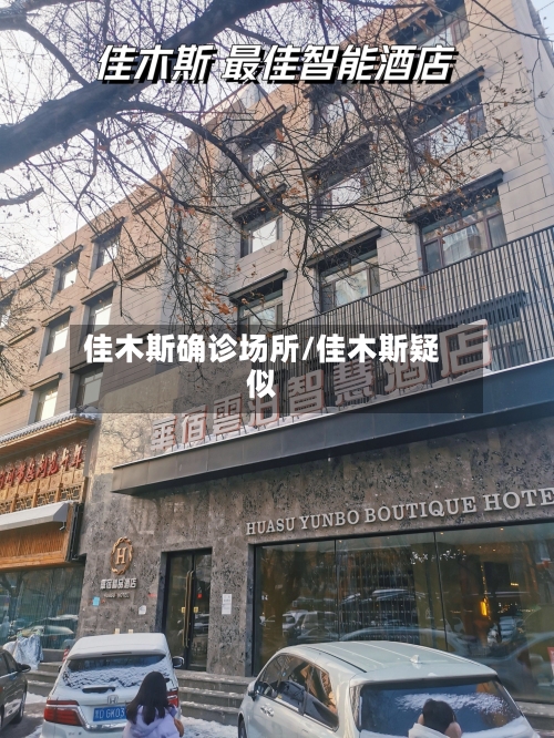 佳木斯确诊场所/佳木斯疑似