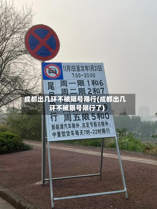 成都出几环不被限号限行(成都出几环不被限号限行了)-第2张图片