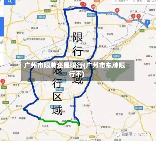 广州市限牌还是限行(广州市车牌限行不)-第2张图片
