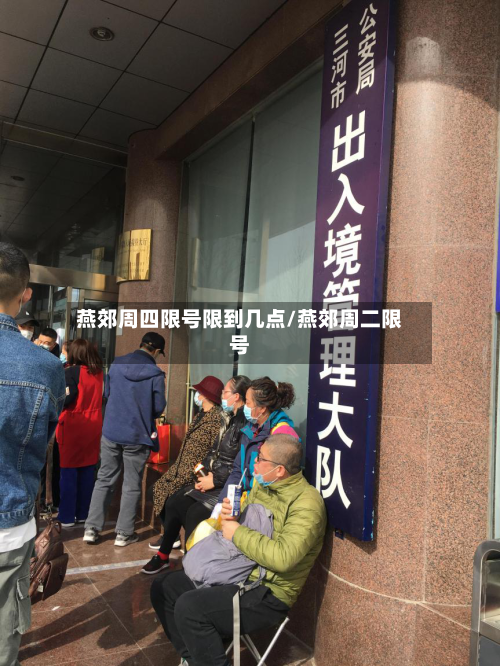 燕郊周四限号限到几点/燕郊周二限号