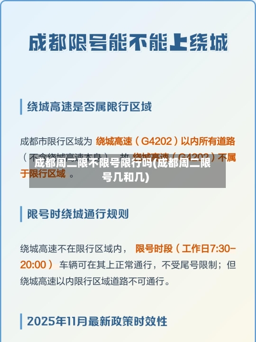 成都周二限不限号限行吗(成都周二限号几和几)