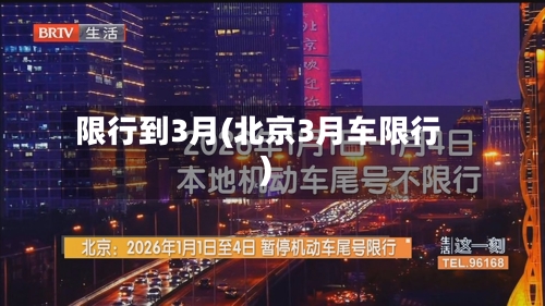限行到3月(北京3月车限行)-第2张图片