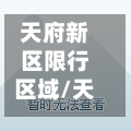 天府新区限行区域/天府新区属于限行区域吗
