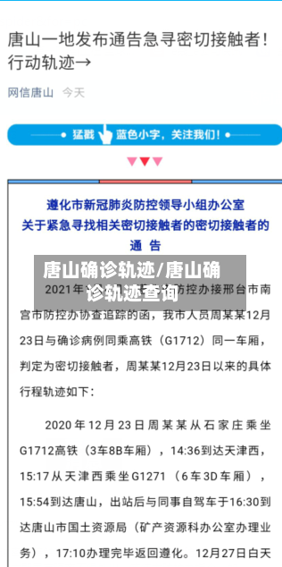 唐山确诊轨迹/唐山确诊轨迹查询