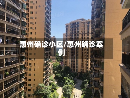 惠州确诊小区/惠州确诊案例