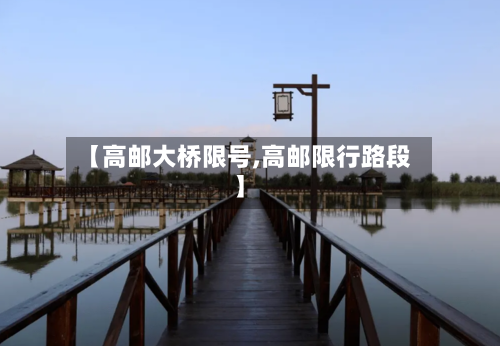 【高邮大桥限号,高邮限行路段】-第2张图片