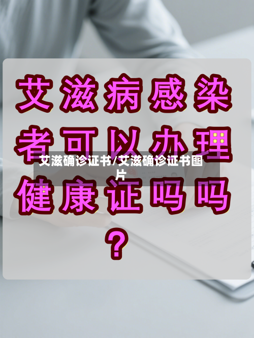艾滋确诊证书/艾滋确诊证书图片