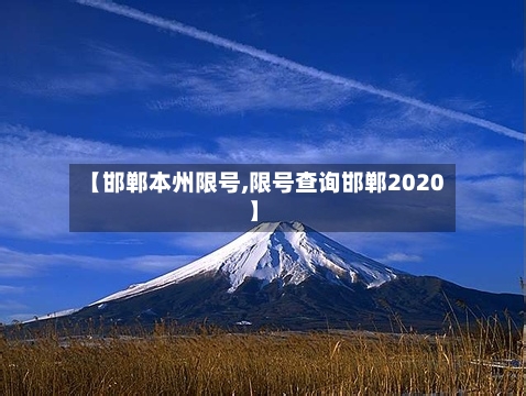 【邯郸本州限号,限号查询邯郸2020】