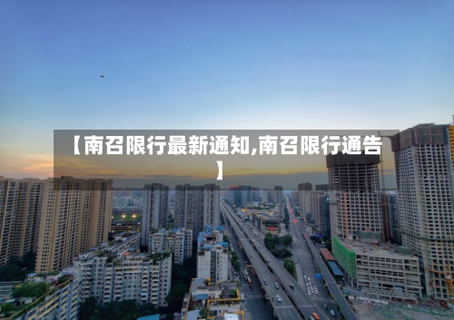 【南召限行最新通知,南召限行通告】-第3张图片