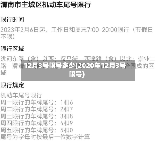 12月3号限号多少(2020年12月3号限号)
