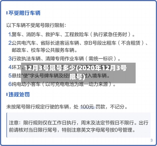 12月3号限号多少(2020年12月3号限号)-第3张图片