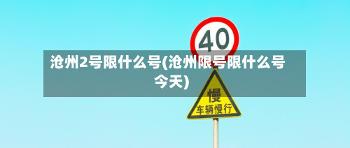 沧州2号限什么号(沧州限号限什么号今天)