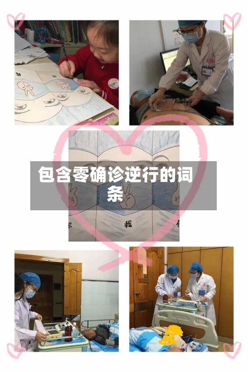 包含零确诊逆行的词条-第3张图片