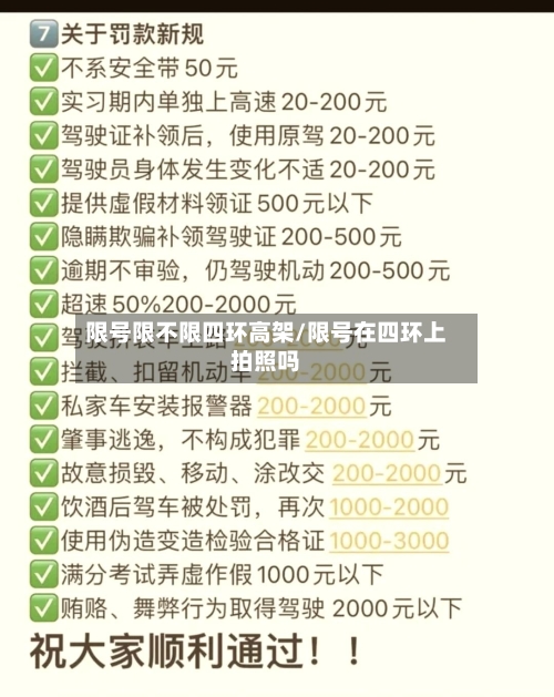 限号限不限四环高架/限号在四环上拍照吗-第2张图片