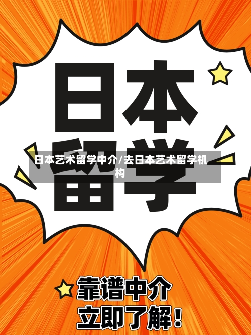 日本艺术留学中介/去日本艺术留学机构-第3张图片