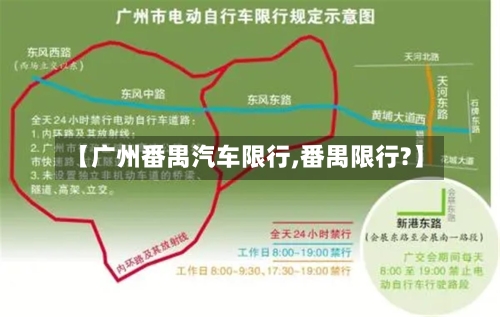 【广州番禺汽车限行,番禺限行?】