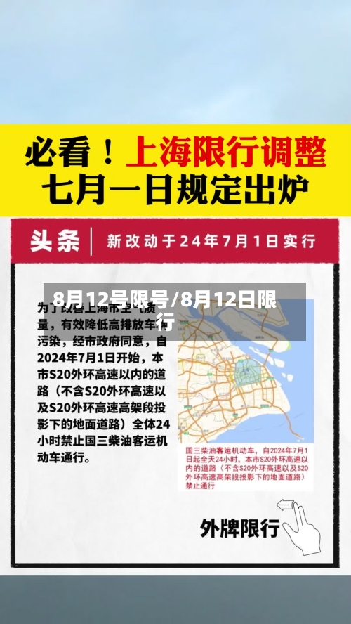 8月12号限号/8月12日限行-第3张图片