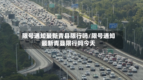限号通知最新青县限行吗/限号通知最新青县限行吗今天