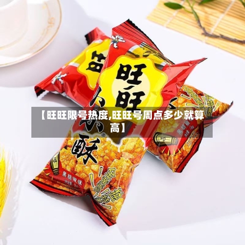 【旺旺限号热度,旺旺号周点多少就算高】-第2张图片