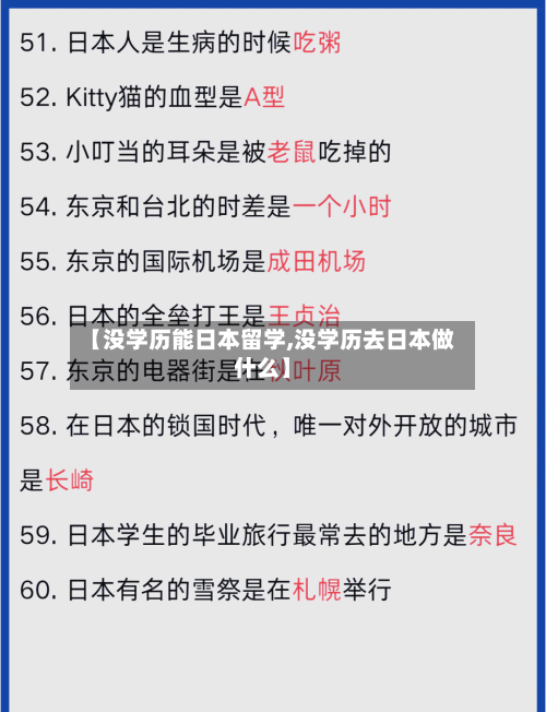 【没学历能日本留学,没学历去日本做什么】-第2张图片