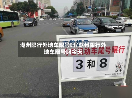 湖州限行外地车限号吗/湖州限行外地车限号吗今天-第2张图片