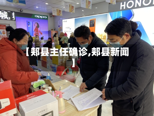 【郏县主任确诊,郏县新闻】-第3张图片