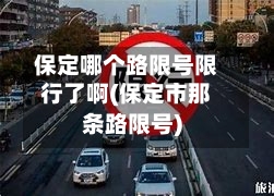 保定哪个路限号限行了啊(保定市那条路限号)