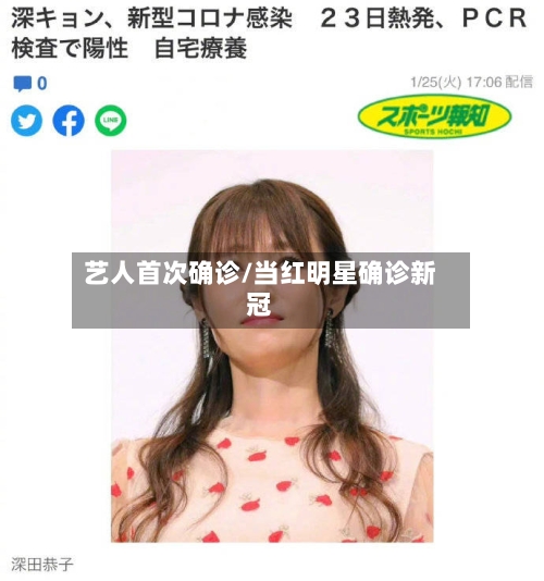 艺人首次确诊/当红明星确诊新冠