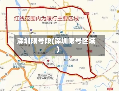 深圳限号段(深圳限号区域)