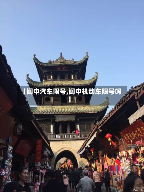 【阆中汽车限号,阆中机动车限号吗】-第2张图片