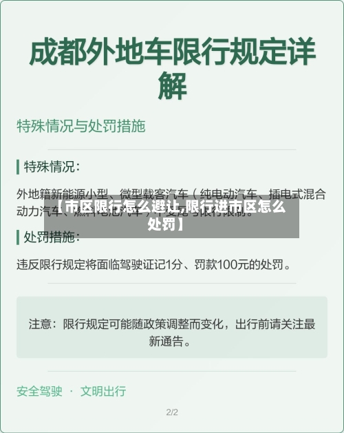 【市区限行怎么避让,限行进市区怎么处罚】-第3张图片