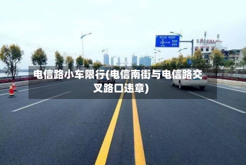 电信路小车限行(电信南街与电信路交叉路口违章)-第2张图片
