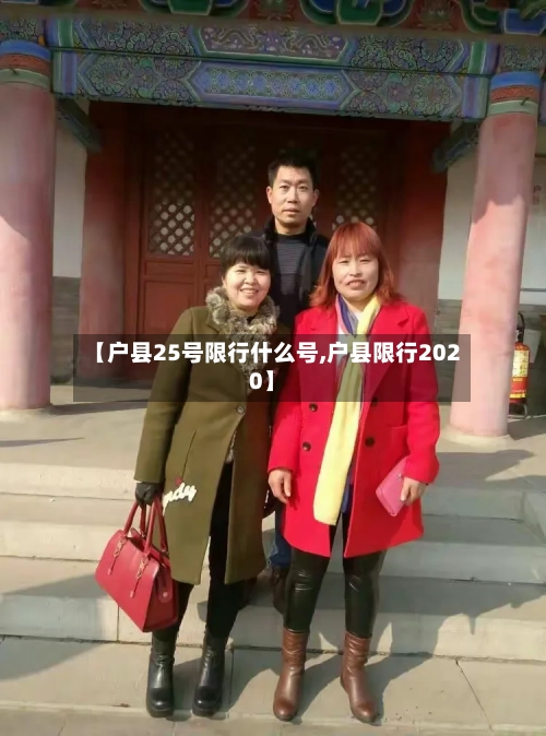 【户县25号限行什么号,户县限行2020】-第2张图片