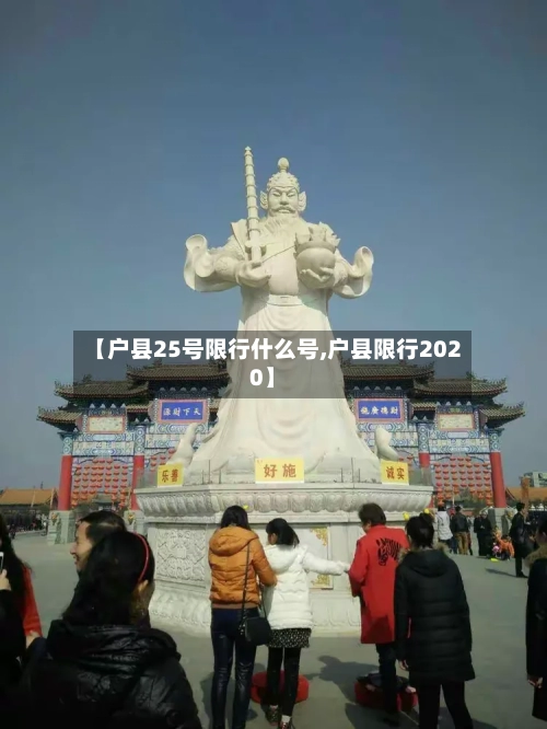 【户县25号限行什么号,户县限行2020】-第3张图片