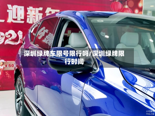 深圳绿牌车限号限行吗/深圳绿牌限行时间-第2张图片