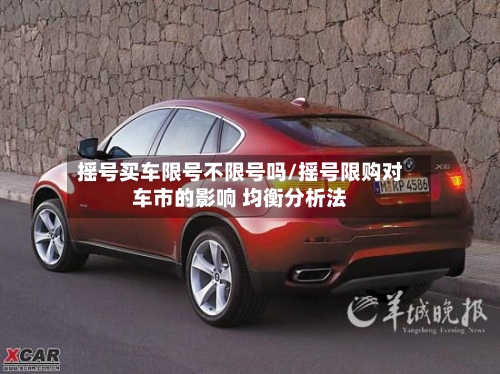 摇号买车限号不限号吗/摇号限购对车市的影响 均衡分析法-第3张图片