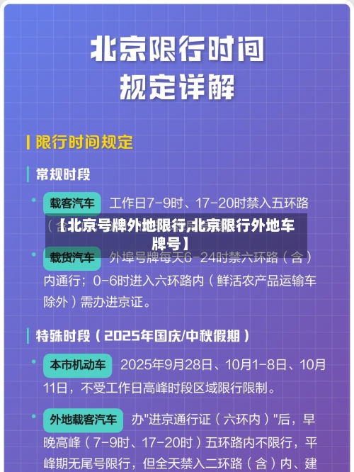 【北京号牌外地限行,北京限行外地车牌号】-第2张图片