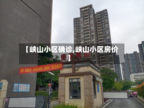 【峡山小区确诊,峡山小区房价】