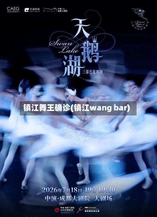 镇江舞王确诊(镇江wang bar)
