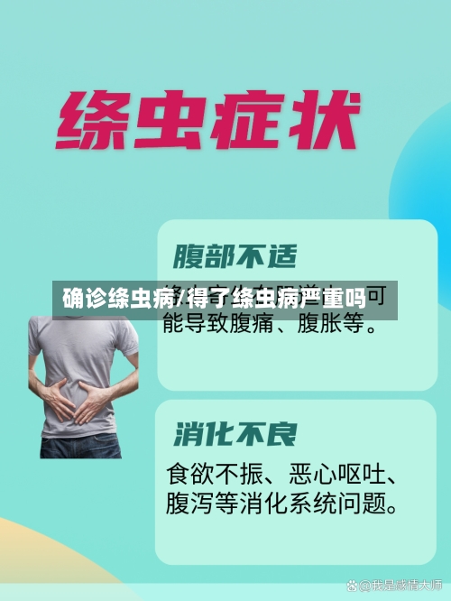 确诊绦虫病/得了绦虫病严重吗