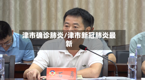津市确诊肺炎/津市新冠肺炎最新